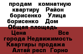 продам 3 комнатную квартиру › Район ­ борисенко › Улица ­ борисенко › Дом ­ 31 › Общая площадь ­ 73 › Цена ­ 5 500 000 - Все города Недвижимость » Квартиры продажа   . Алтай респ.,Горно-Алтайск г.